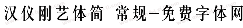 汉仪刚艺体简 常规字体转换